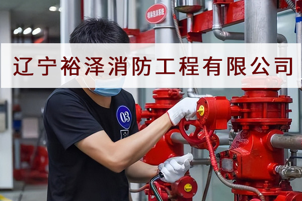 消防设施操作员迎来了春天??今天沈阳消防工程公司来带大家一探究竟!