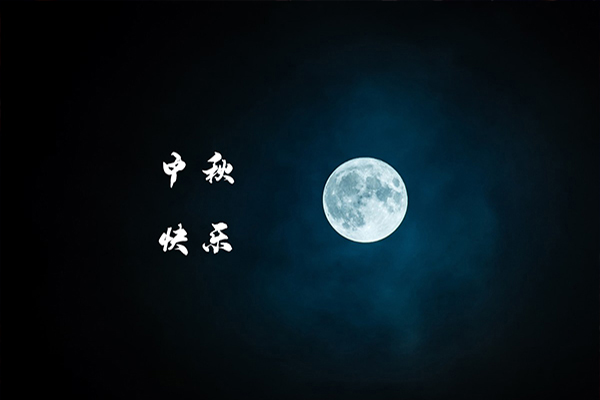 一年一度中秋到,沈阳消防工程公司祝福大家月圆,人圆,事事圆