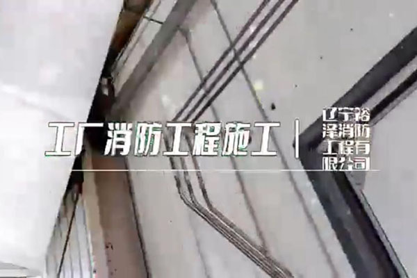 沈阳消防工程公司在施工时有哪些值得注意的事情?