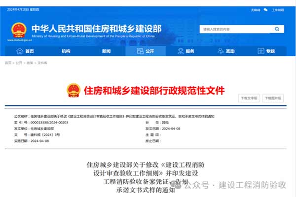 住建部《建设工程消防设计审查验收工作细则》(建科规〔2024〕3号)