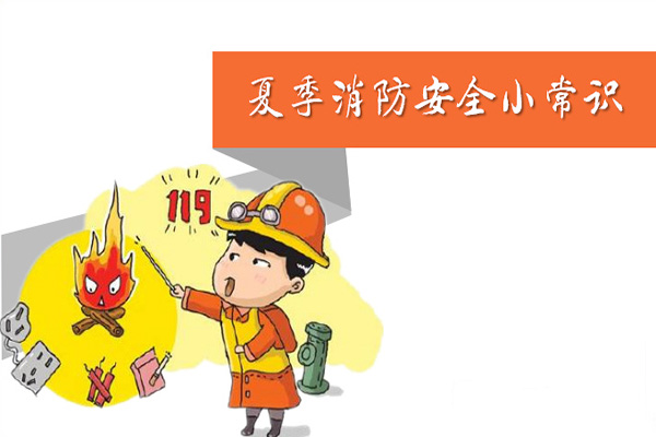 炎炎夏日,沈阳消防检测公司提示您必须要看的夏季消防安全小tips