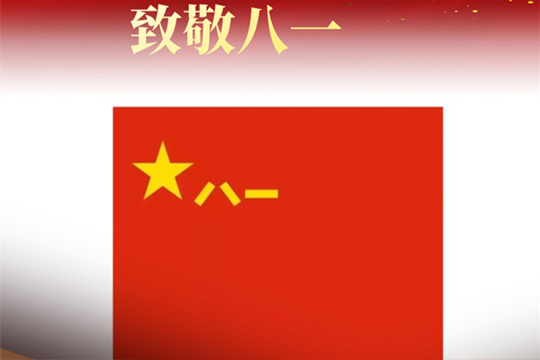 八一建军节来临之际,辽宁沈阳欧陆娱乐消防工程有限公司向最可爱的中国军人致敬